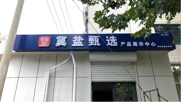 冀鹽甄選,河北黨建文化長(zhǎng)廊設(shè)計(jì),石家莊博采廣告