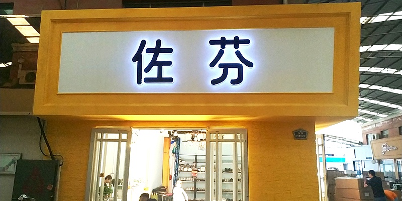 石家莊發(fā)光字標(biāo)識(shí)設(shè)計(jì)公司